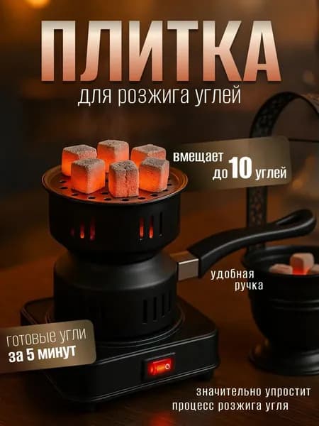 Электрическая плита для розжига углей кальяна, плитка с ручкой