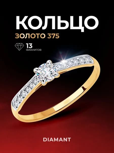 Кольцо золотое женское 375 пробы с фианитами