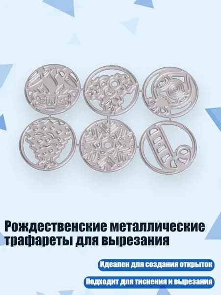 Рождественские металлические трафареты для вырезания