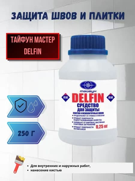 Cредство для защиты плитки и межплиточных швов Тайфун Мастер DELFIN, 0,25 кг Тайфун Мастер