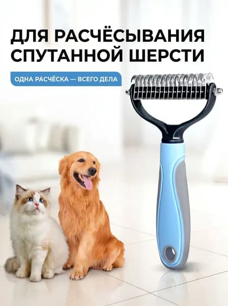 Двусторонняя расческа для кошек и собак, груминг-инструмент для удаления колтунов, уход за шерстью питомцев