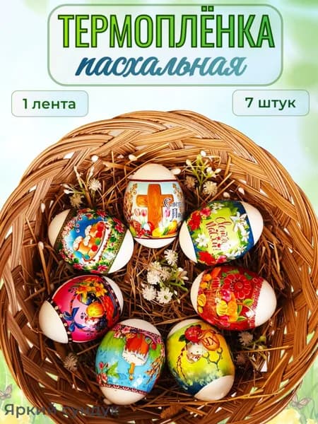 Термонаклейки пасхальные на яйца