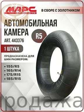 Камера колеса автомобильная/5 R5