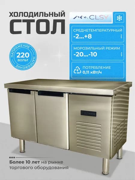 Холодильный стол производственный металлический из нержавейкиCLSY Workbench 120. Товар уцененный