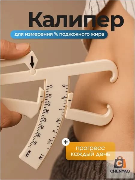Калипер механический для измерения процента подкожного жира в организме, фитнес-аксессуар для здоровья, бежевый