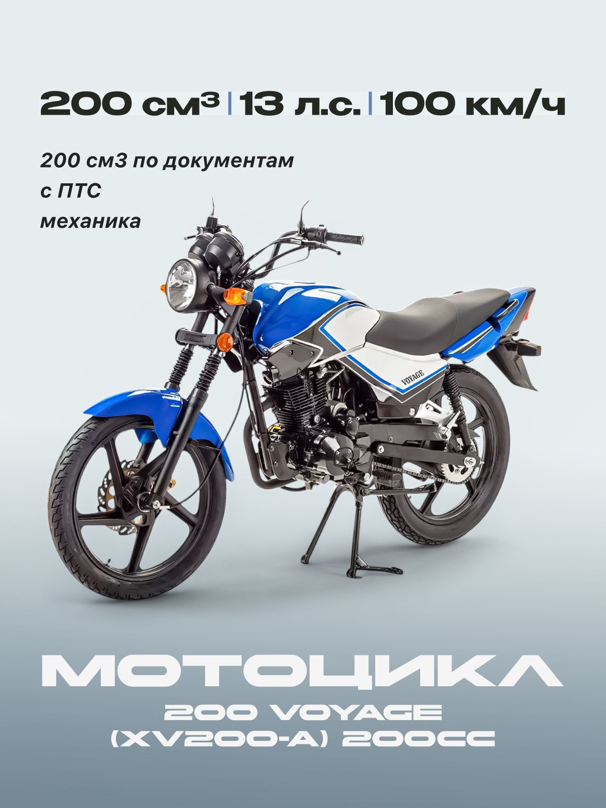 Мотоцикл 200 VOYAGE (XV200-A) 200сс (С ПТС, 13 л.с., 100км/ч, кпп 5, г.п. 150кг, цвет синий) / мотоцикл бензиновый для взрослых