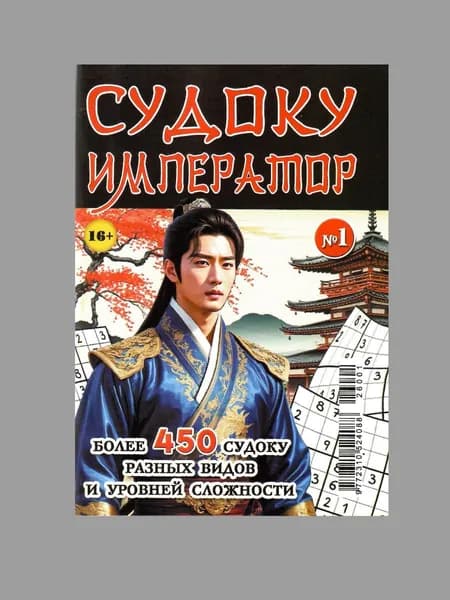 Судоку Император 1/2026