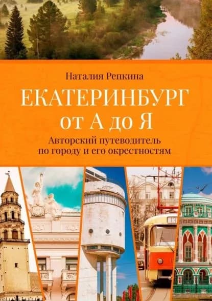Екатеринбург от А до Я. Авторский путеводитель по городу и его окрестностям | Репкина Наталия | Электронная книга