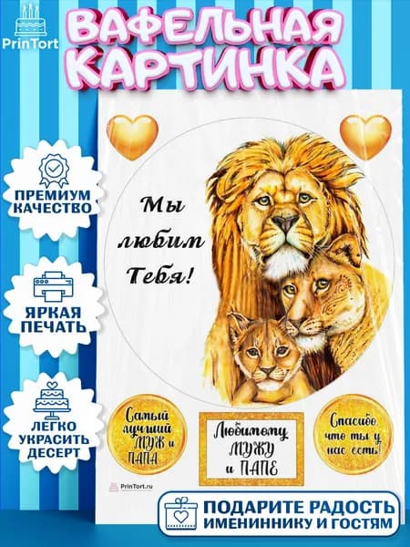 Вафельная картинка printort мужу на торт в день рождения, съедобное украшение для декора