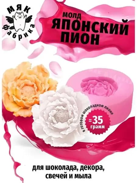 Молд Пион для букетов, мыла и свечей