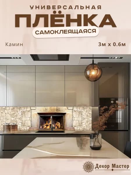 Фартук кухонный на стену самоклеящийся в рулоне 300 х 60 см с защитным покрытием