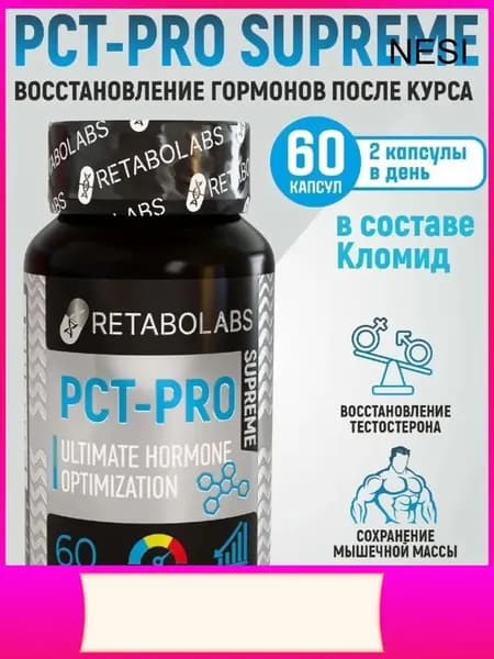 Готовый пкт-комплекс Pct-Pro Supreme для быстрого восстановления после курса от Retabolabs