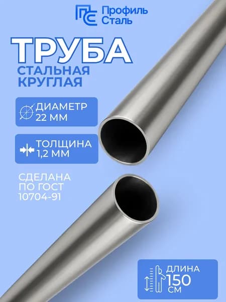 Труба стальная электросварная 22х1,2 мм - 1,5м