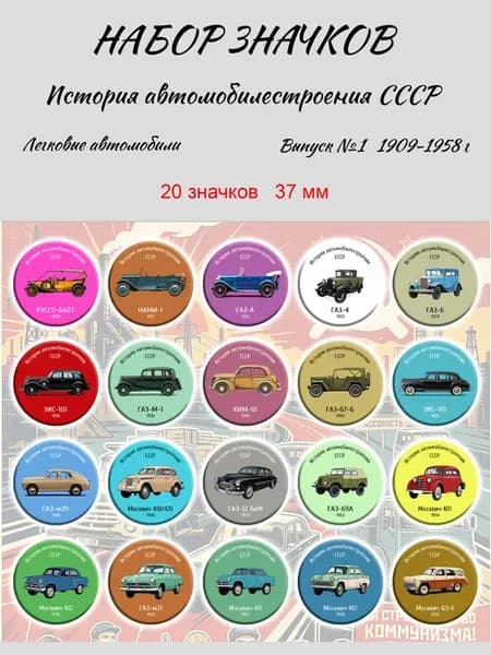 20 значков - Автомобили СССР - набор № 1 - закатные 37 мм