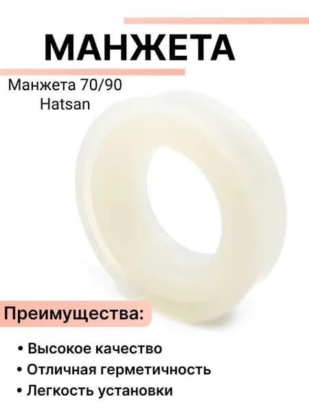 Манжета 70/90 Hatsan