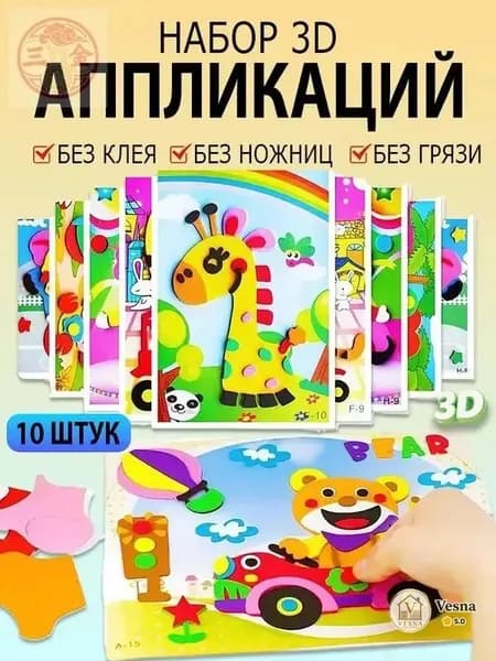Детские 3D-наклейки, набор для творчества, обучающие наклейки из ЭВА, 10 штук