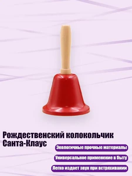 Рождественский колокольчик Санта-Клаус, красный