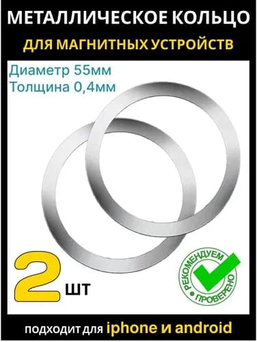 Магнитное кольцо MagSafe для телефона 2 шт. / Металлическое кольцо для магнитного держателя в автомобиль, серебристый / Для iPhone и Android