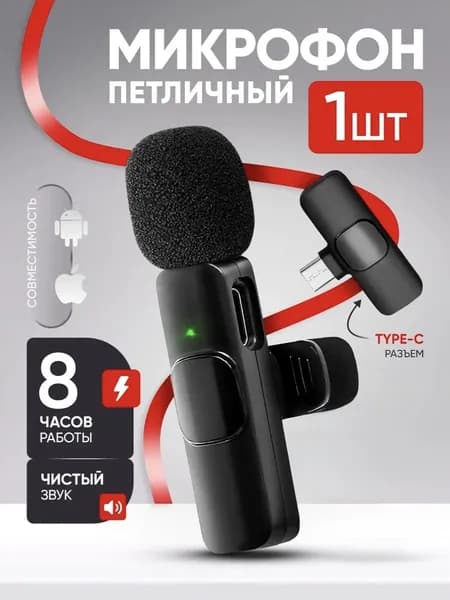 Микрофон петличный беспроводной для iphone и android