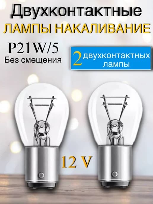 Автолампа накаливания P21 5W 12V 21 5W BAY15d