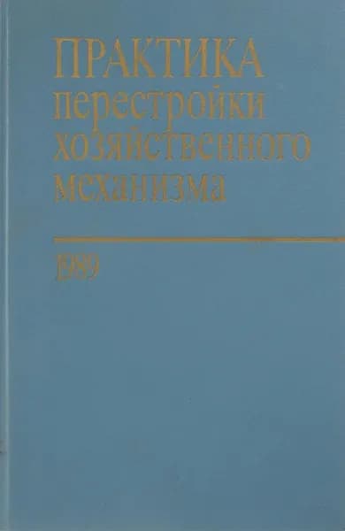 Практика перестройки хозяйственного механизма 1989