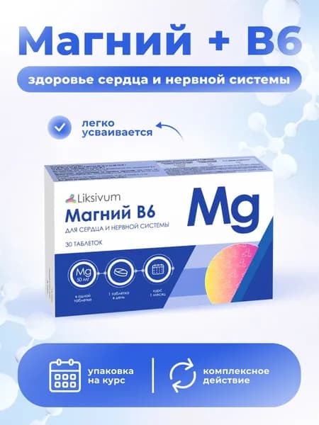 Магний В6 Ликсивум / Liksivum, таб 30 шт