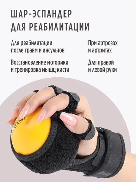 Реабилитационный шаровидный эспандер-тренажер для кисти