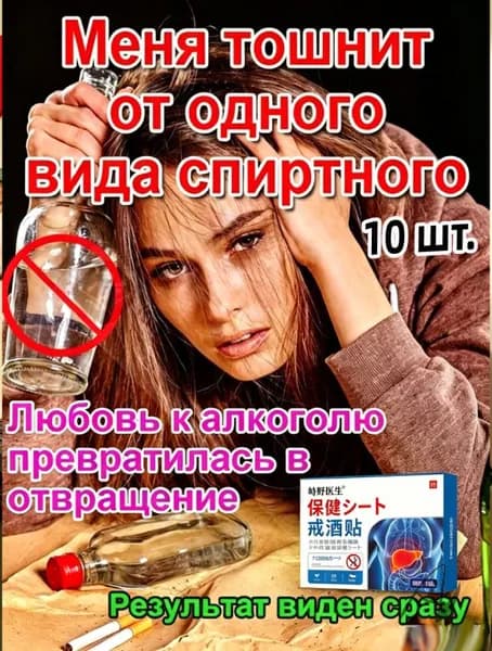 Наклейки от алкогольной зависимости, 100% натуральные ингредиенты, подавляют тягу к спиртному, защищают печень, снимают похмелье.