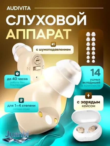 Слуховой аппарат Audivita с зарядным кейсом / усилитель звука для пожилых и слабослышащих людей / усилитель слуха