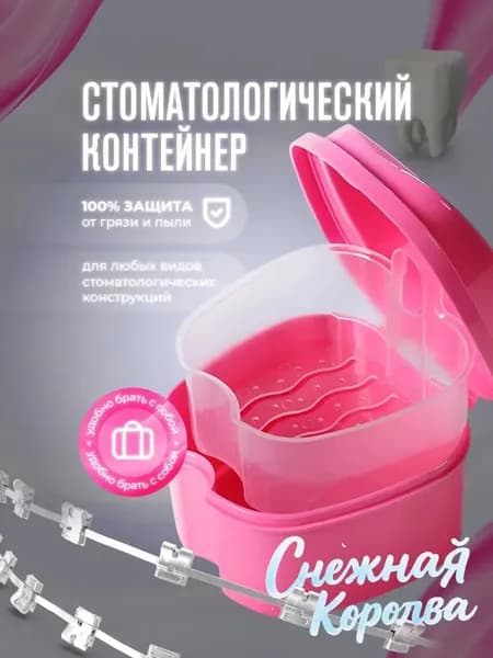 Стоматологический контейнер для зубных протезов, футляр для капы, элайнеров, розовый Lian Beauty Accessories