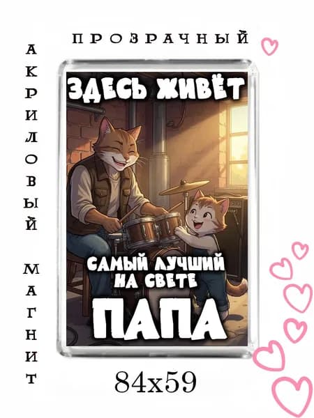 Магнит-подарок папе №75