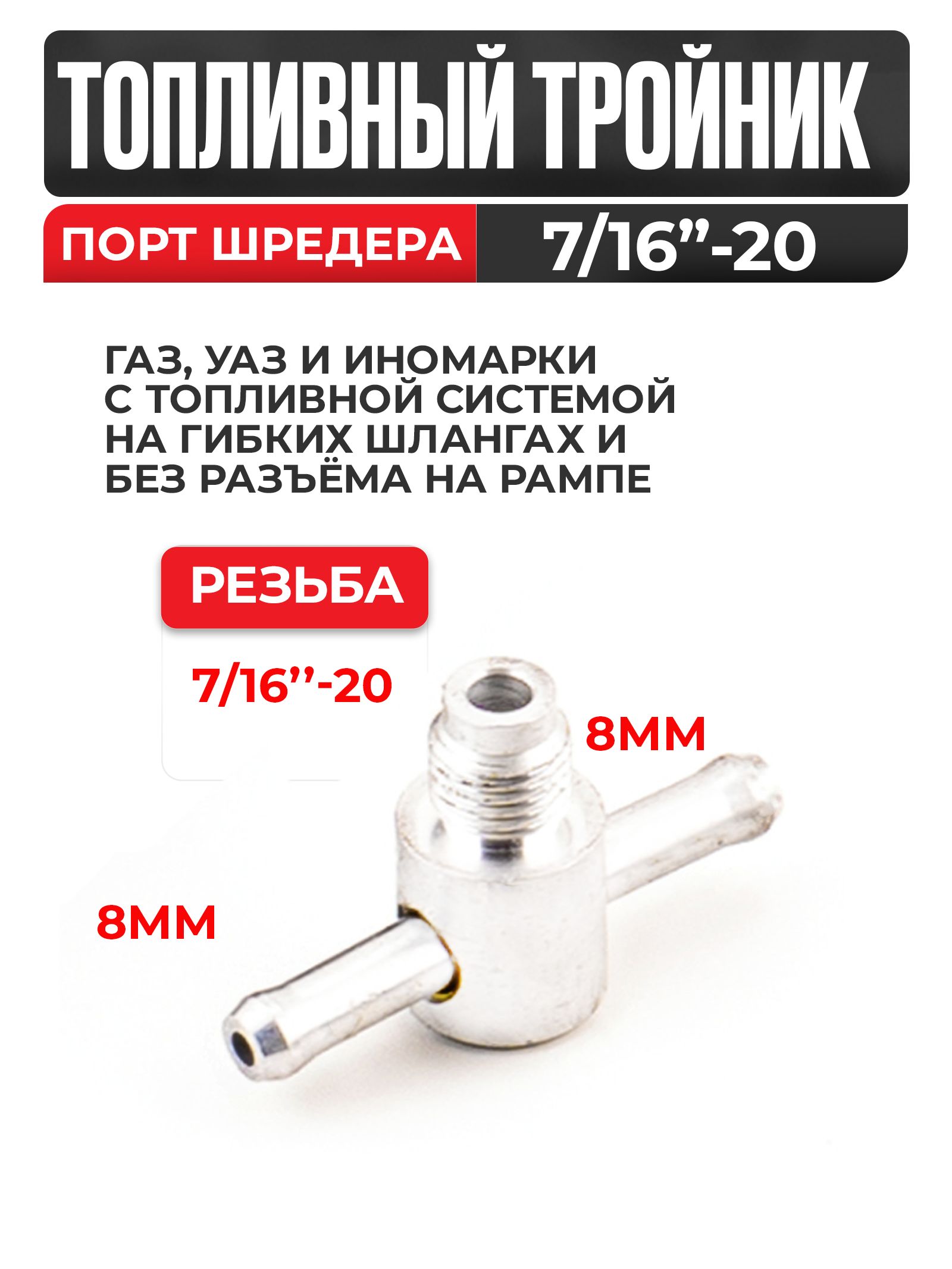 Тройник 7/16 для измерения давления топлива, под шланг 6мм / 8мм, порт Шредера