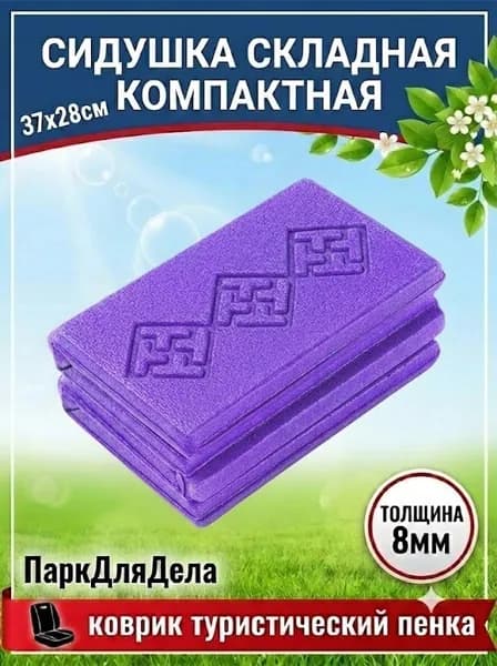Пенка туристическая коврик, непромокаемый теплоизолирующий, для сидения, походов, пикников, фиолетовый, 14 10 6 см, 1 шт.