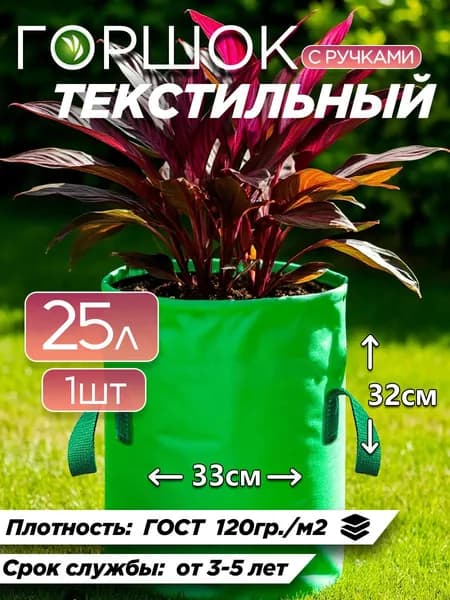 Горшок для цветов 25л зеленый с ручками тканевый 1шт