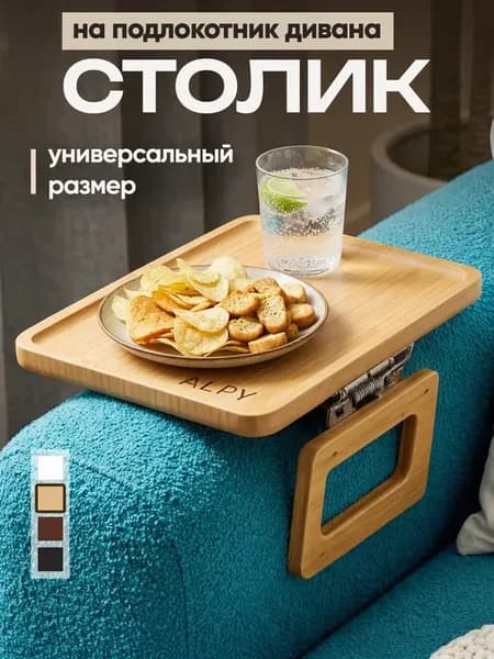 Столик подставка на подлокотник дивана