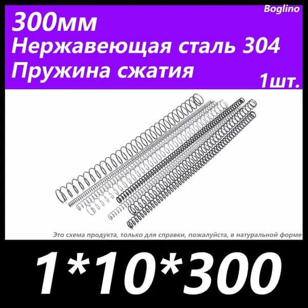 Пружина сжатия -1*10*300 мм(диаметр проволоки*ширина*длина) 304 из нержавеющей стали---по 1 на упаковку