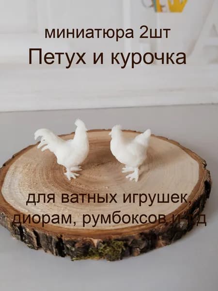 Петух и курочка, 2шт, миниатюра для ватной игрушки