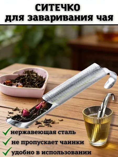 Ситечко для заваривания чая