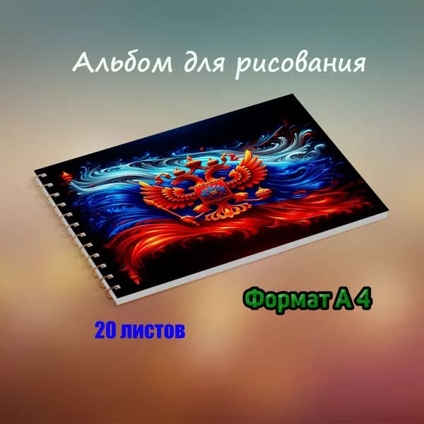 Альбом Рисование A4 1 шт., листов: 20