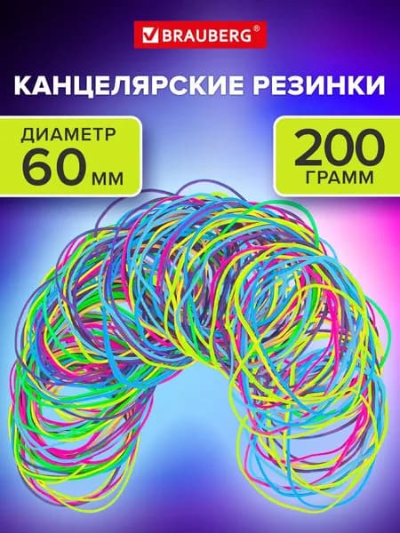 Резинки банковские для денег и купюр канцелярские универсальные набор 200 г, цветные, диаметр 60 мм, TPR, Brauberg Special