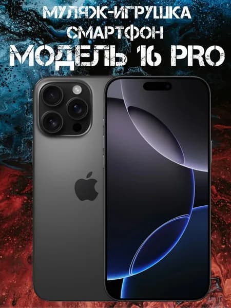 Муляж-игрушка смартфон Модель 16 Pro Черный