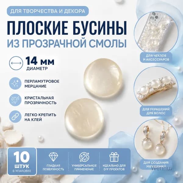 14 мм прозрачные плоские бусины из смолы