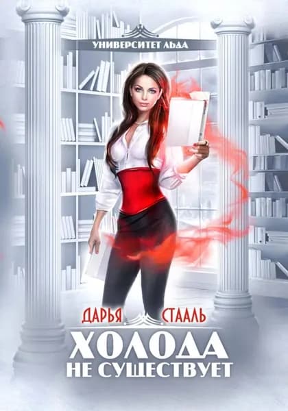 Университет Льда-1: Холода не существует | Стааль Дарья | Электронная книга