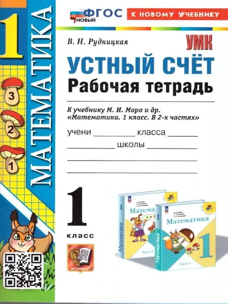 Математика 1 класс. Рабочая тетрадь. Устный счет. ФГОС | Рудницкая Виктория Наумовна