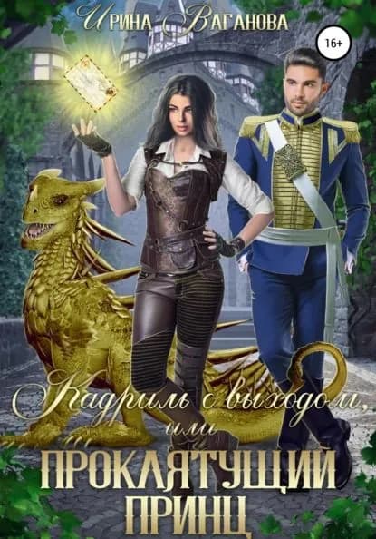 Кадриль с выходом, или Проклятущий принц | Ваганова Ирина | Электронная книга