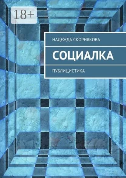 Социалка. Публицистика | Скорнякова Надежда | Электронная книга