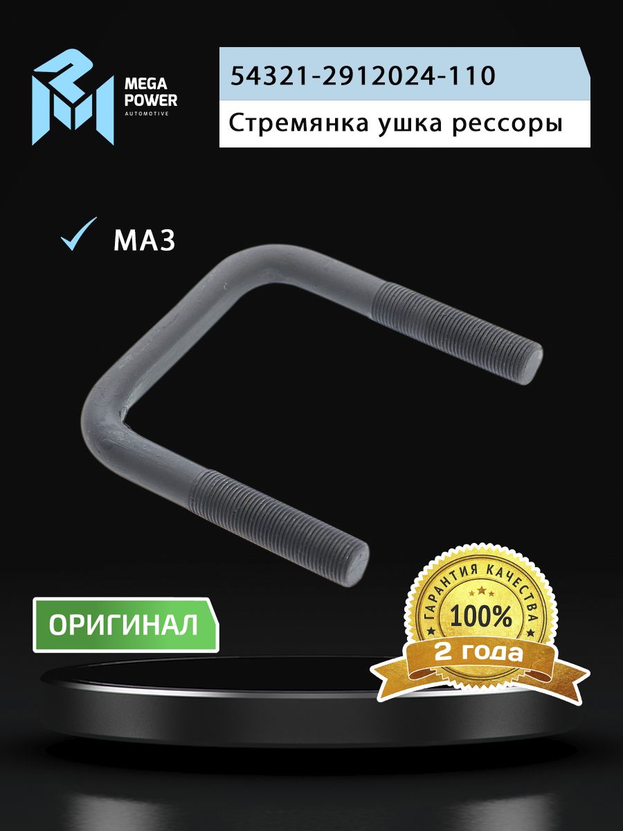 Стремянка МАЗ-5336,5551 ушка рессоры задней L 110мм;М16х1.5мм усиленная MEGAPOWER