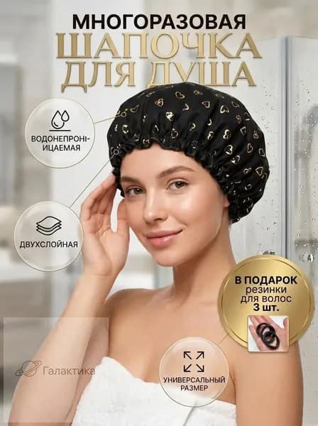 Шапочка для душа многоразовая ,двухслойная, женская, водонепроницаемая для душа, бани, сауны.Черная.