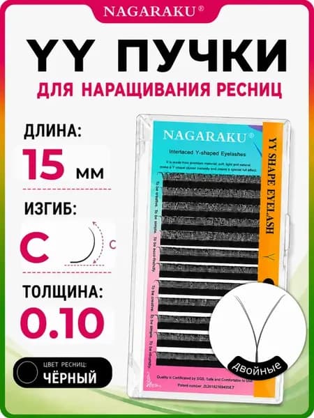 Готовые YY-пучки для наращивания ресниц C 15 мм 0.10
