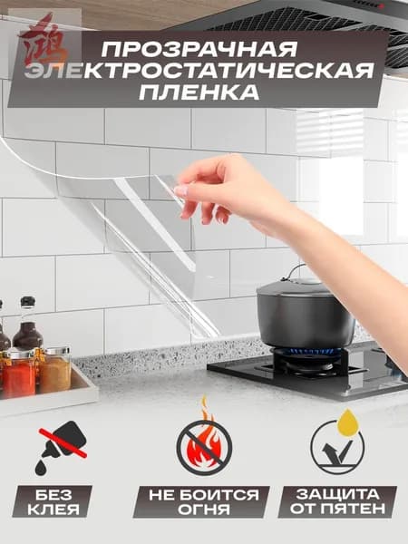 Самоклеящаяся пленка для кухонного фартука, прозрачная, 60 300 см